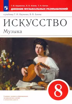 Искусство. Музыка. 8 класс. Дневник музыкальных размышлений
