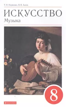 Искусство. Музыка. 8 класс. Учебник