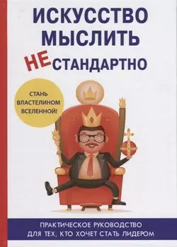 Искусство мыслить нестандартно