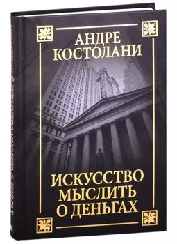 Искусство мыслить о деньгах