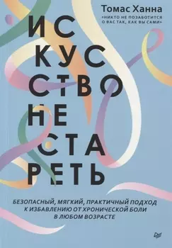 Искусство не стареть