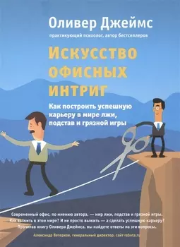 Искусство офисных интриг. Как построить успешную карьеру в мире лжи, подстав и грязной игры