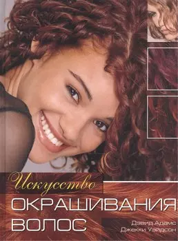 Искусство окрашивания волос