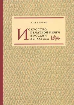 Искусство печатной книги в России XVI–XXI веков
