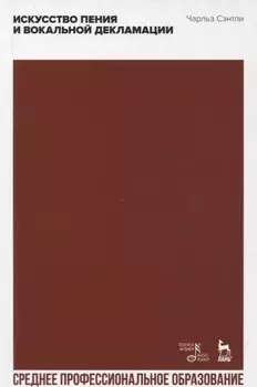 Искусство пения и вокальной декламации