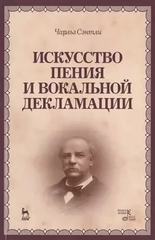 Искусство пения и вокальной декламации: Уч.пособие