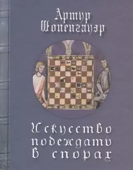 Искусство побеждать в спорах