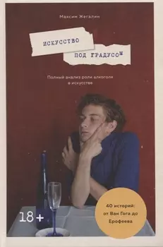 Искусство под градусом. Полный анализ роли алкоголя в искусстве