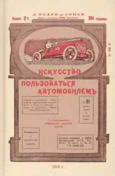 Искусство пользоваться автомобилем