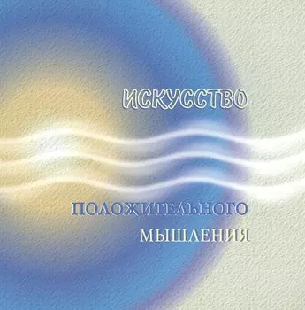 Искусство положительного мышления