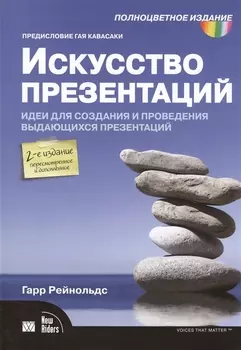 Искусство презентаций: идеи для создания и проведения выдающихся презентаций. 2-е изд. испр. и доп.