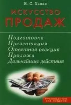 Искусство продаж. Подготовка, презентация, продажа