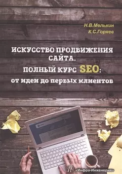 Искусство продвижения сайта Полный курс SEO от идеи до первых клиентов