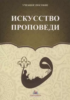 Искусство проповеди Учебное пособие