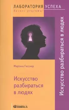 Искусство разбираться в людях