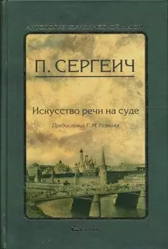 Искусство речи на суде