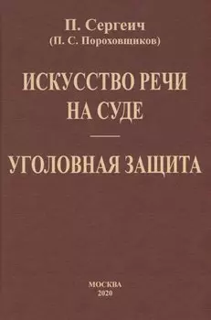 Искусство речи на суде. Уголовная защита