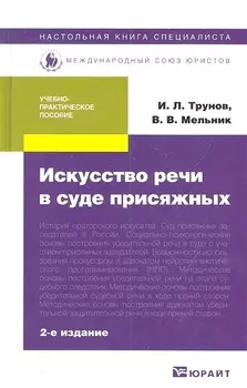 Искусство речи в суде присяжных Учебно-практическое пособие 2-е издание переработанное и дополненное