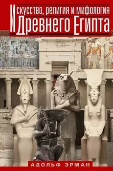 Искусство, религия и мифология Древнего Египта