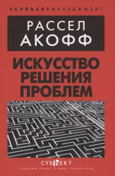 Искусство решения проблем