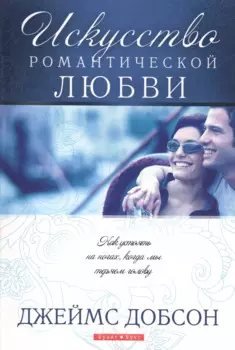 Искусство романтической любви