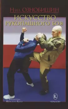 Искусство рукопашного боя