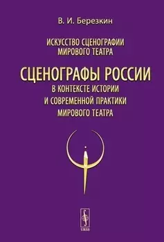 Искусство сценографии мирового театра Том 12 Сценографы России в контексте истории и современной практики мирового театра
