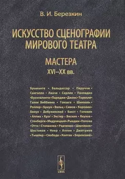 Искусство сценографии мирового театра Том 3 Мастера XVI-XX вв