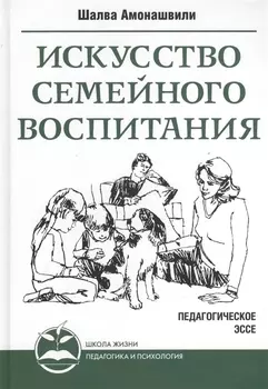 Искусство семейного воспитания