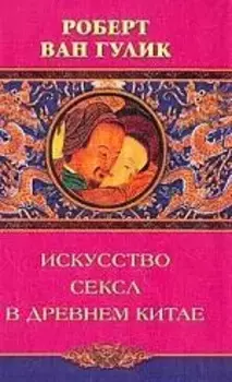 Искусство секса в древнем Китае