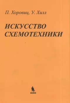 Искусство схемотехники: Пер. с англ.