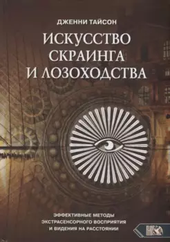 Искусство скраинга и лозоходства: эффективные методы экстрасенсорного восприятия и видения на расстоянии