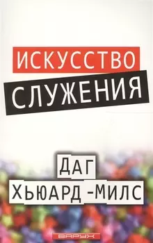 Искусство служения