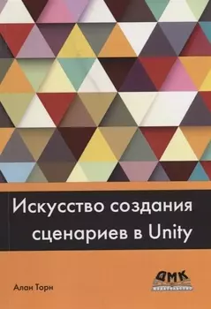 Искусство создания сценариев в Unity