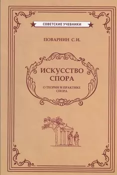 Искусство спора