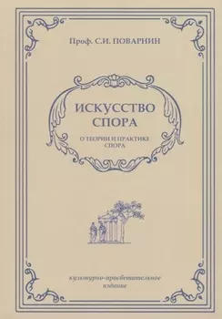 Искусство спора