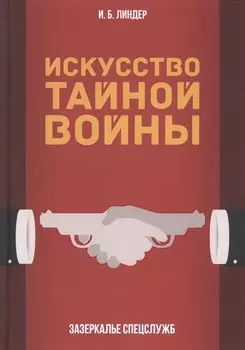 Искусство тайной войны. Зазеркалье спецслужб