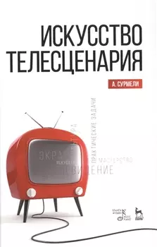Искусство телесценария: Уч.пособие