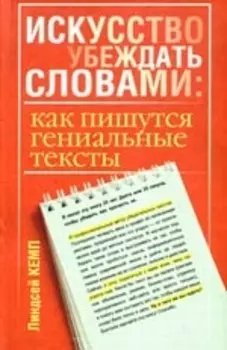 Искусство убеждать словами: как пишутся гениальные тексты