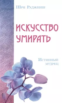Искусство умирать. Истинный мудрец