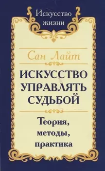 Искусство управлять судьбой. Теория, методы, практика