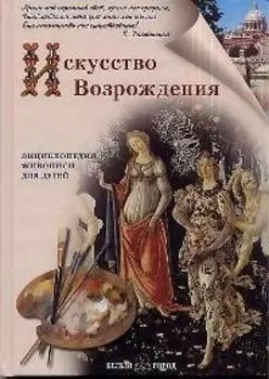 Искусство Возрождения