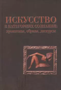 Искусство в категориях сознания: хронотопы, образы, дискурсы