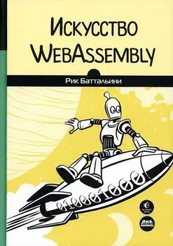 Искусство WebAssembly