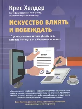 Искусство влиять и побеждать. 10 универсальных техник убеждения, которые помогут вам в бизнесе и не только
