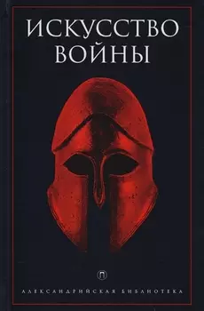 Искусство войны Антология военной мысли