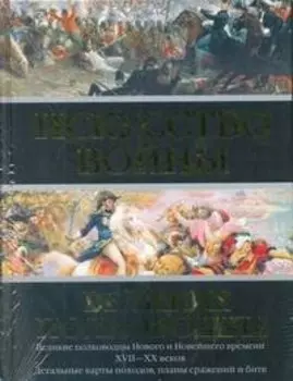 Искусство войны: Великие полководцы Нового и Новейшего времени