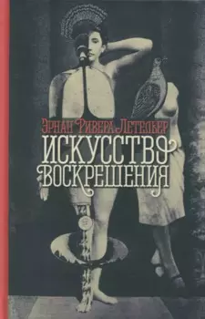 Искусство воскрешения. 2-е изд