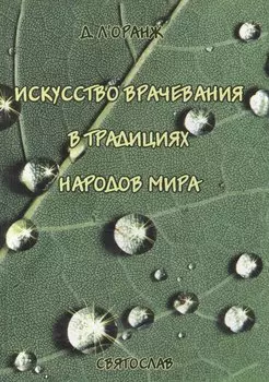 Искусство врачевания в традициях народов мира
