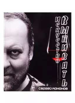 Искусство выпивать. Часть 2